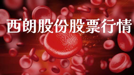西朗股份股票行情_https://www.fsyjjx.cn_股市分析_第1张
