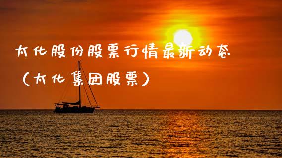 太化股份股票行情最新动态（太化集团股票）_https://www.fsyjjx.cn_股指期货_第1张
