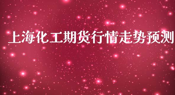 上海化工期货行情走势预测_https://www.fsyjjx.cn_期货资讯_第1张
