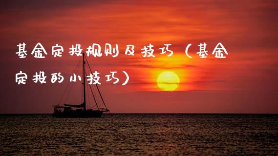 基金定投规则及技巧（基金定投的小技巧）_https://www.fsyjjx.cn_理财资讯_第1张