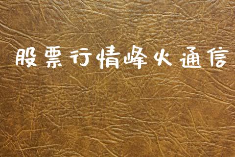 股票行情峰火通信_https://www.fsyjjx.cn_股市分析_第1张