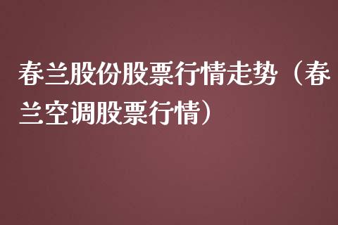 春兰股份股票行情走势（春兰空调股票行情）_https://www.fsyjjx.cn_股市分析_第1张