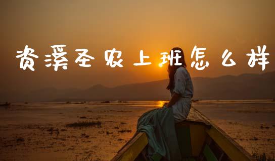 资溪圣农上班怎么样_https://www.fsyjjx.cn_期货资讯_第1张