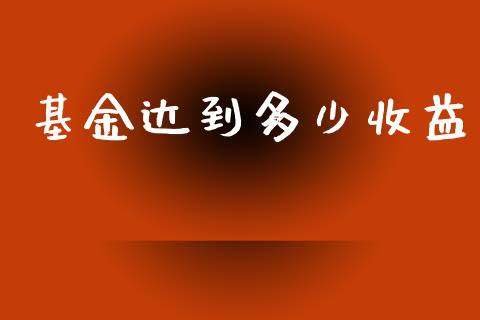 基金达到多少收益_https://www.fsyjjx.cn_股市分析_第1张