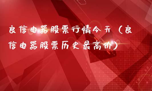 良信电器股票行情今天（良信电器股票历史最高价）_https://www.fsyjjx.cn_股市分析_第1张