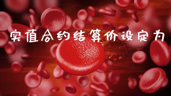 实值合约结算价设定为_https://www.fsyjjx.cn_期货在线_第1张