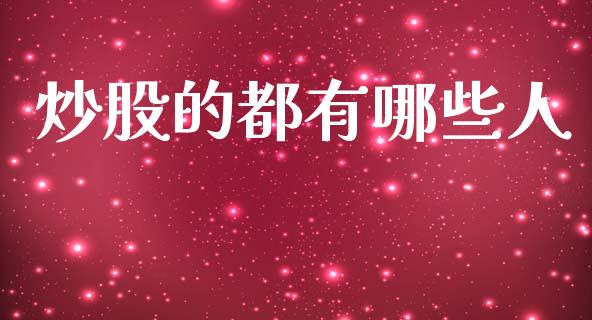 炒股的都有哪些人_https://www.fsyjjx.cn_股市分析_第1张