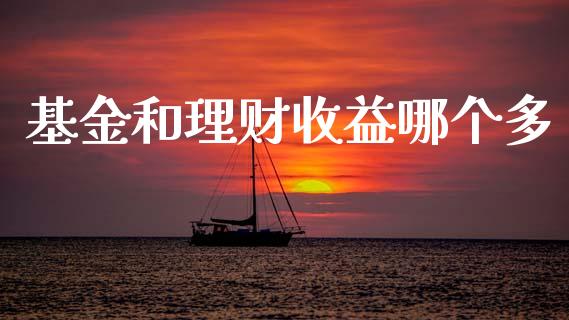 基金和理财收益哪个多_https://www.fsyjjx.cn_问财精选_第1张