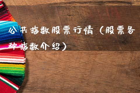 公共指数股票行情（股票各种指数介绍）_https://www.fsyjjx.cn_股市分析_第1张