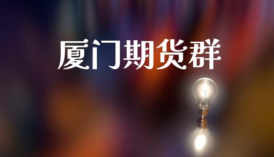 厦门期货群_https://www.fsyjjx.cn_股指期货_第1张
