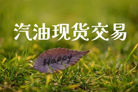 汽油现货交易_https://www.fsyjjx.cn_期货资讯_第1张