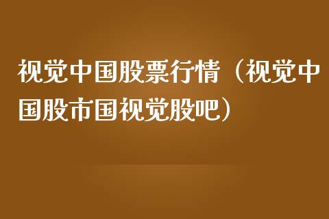 视觉中国股票行情（视觉中国股市国视觉股吧）_https://www.fsyjjx.cn_股市分析_第1张
