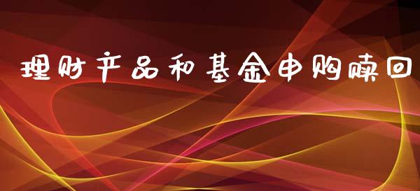 理财产品和基金申购赎回_https://www.fsyjjx.cn_理财资讯_第1张