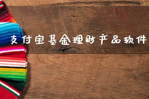 支付宝基金理财产品软件_https://www.fsyjjx.cn_理财资讯_第1张