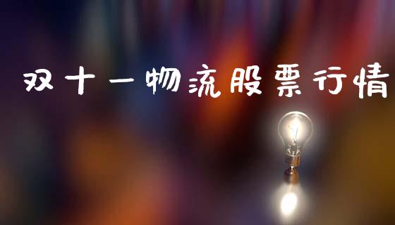 双十一物流股票行情_https://www.fsyjjx.cn_股票指导_第1张