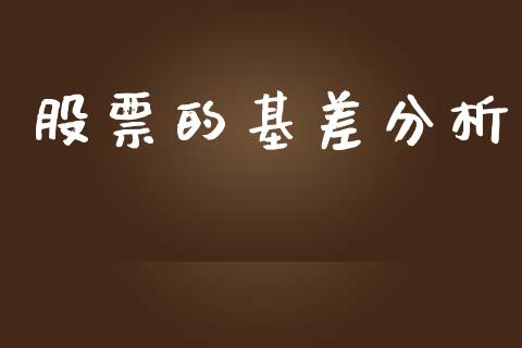 股票的基差分析_https://www.fsyjjx.cn_股市分析_第1张