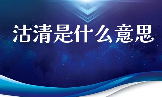 沽清是什么意思_https://www.fsyjjx.cn_期货在线_第1张