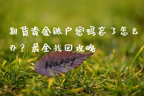 期货资金账户密码忘了怎么办？最全找回攻略_https://www.fsyjjx.cn_问财精选_第1张