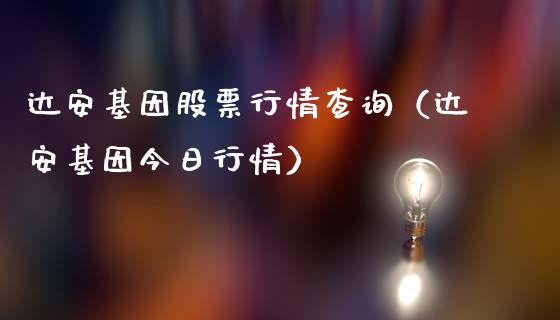 达安基因股票行情查询（达安基因今日行情）_https://www.fsyjjx.cn_股市分析_第1张