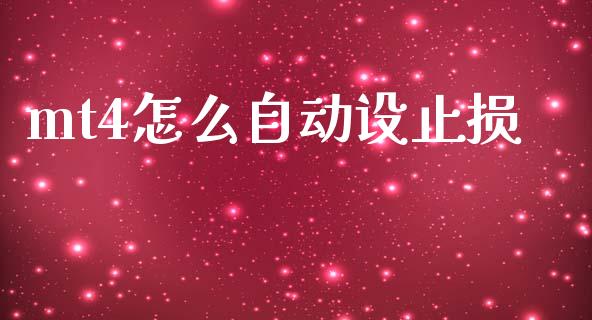 mt4怎么自动设止损_https://www.fsyjjx.cn_期货资讯_第1张