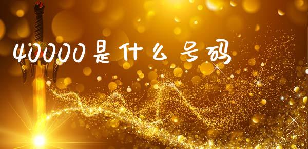 40000是什么号码_https://www.fsyjjx.cn_股市分析_第1张