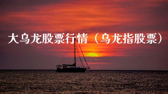 大乌龙股票行情（乌龙指股票）_https://www.fsyjjx.cn_股指期货_第1张