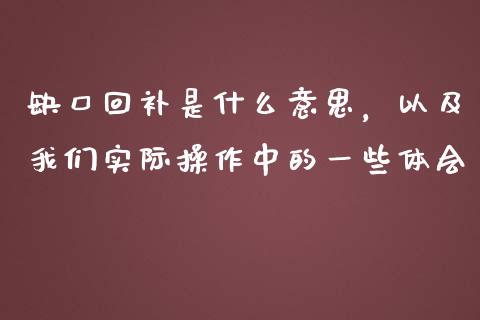缺口回补是什么意思，以及我们实际操作中的一些体会_https://www.fsyjjx.cn_期货在线_第1张