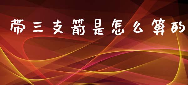 带三支箭是怎么算的_https://www.fsyjjx.cn_期货在线_第1张