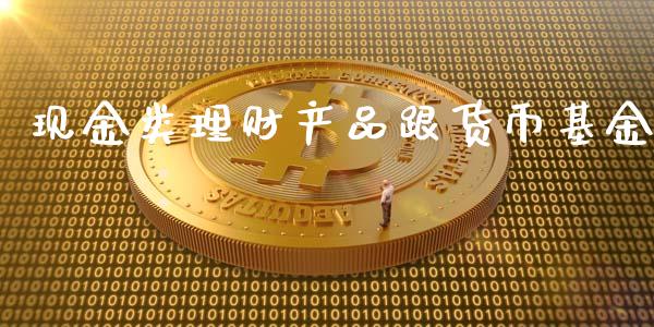 现金类理财产品跟货币基金_https://www.fsyjjx.cn_理财资讯_第1张