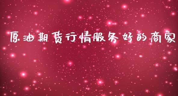 原油期货行情服务好的商家_https://www.fsyjjx.cn_期货资讯_第1张
