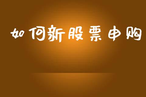 如何新股票申购_https://www.fsyjjx.cn_期货资讯_第1张