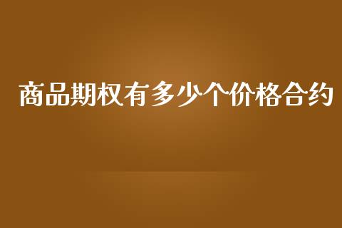 商品期权有多少个价格合约_https://www.fsyjjx.cn_股指期货_第1张