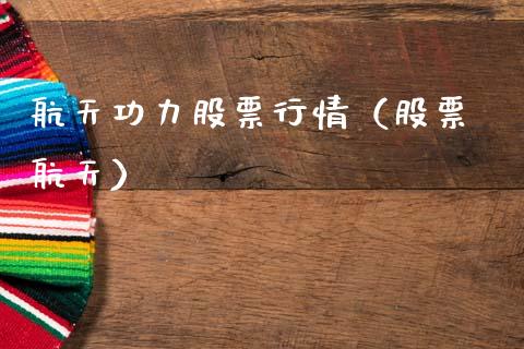 航天功力股票行情（股票 航天）_https://www.fsyjjx.cn_股市分析_第1张