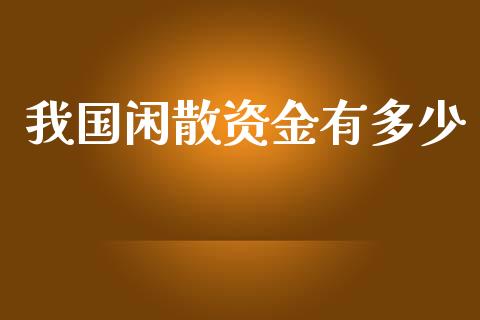 我国闲散资金有多少_https://www.fsyjjx.cn_期货在线_第1张