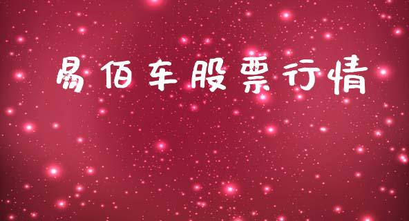 易佰车股票行情_https://www.fsyjjx.cn_股市分析_第1张