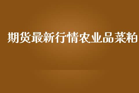期货最新行情农业品菜粕_https://www.fsyjjx.cn_期货研报_第1张