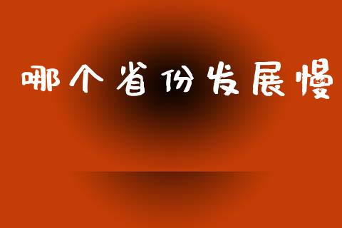 哪个省份发展慢_https://www.fsyjjx.cn_股市分析_第1张