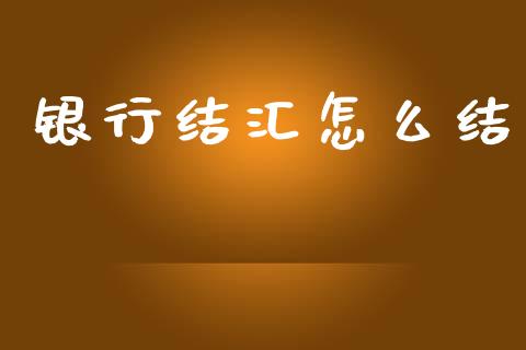 银行结汇怎么结_https://www.fsyjjx.cn_股指期货_第1张