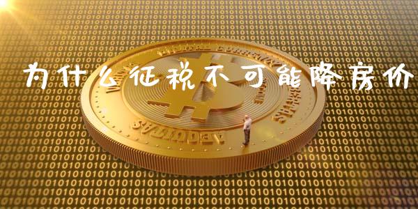 为什么征税不可能降房价_https://www.fsyjjx.cn_股市分析_第1张