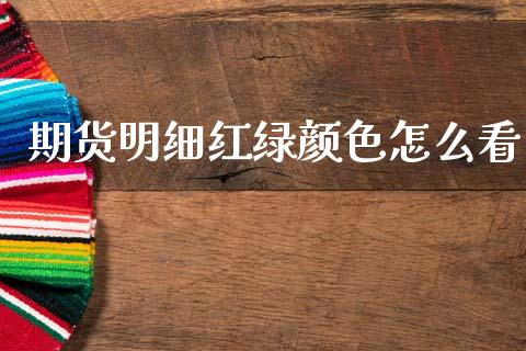 期货明细红绿颜色怎么看_https://www.fsyjjx.cn_股市分析_第1张