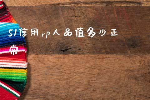 51信用rp人品值多少正常_https://www.fsyjjx.cn_股指期货_第1张