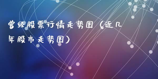 曾经股票行情走势图（近几年股市走势图）_https://www.fsyjjx.cn_股指期货_第1张