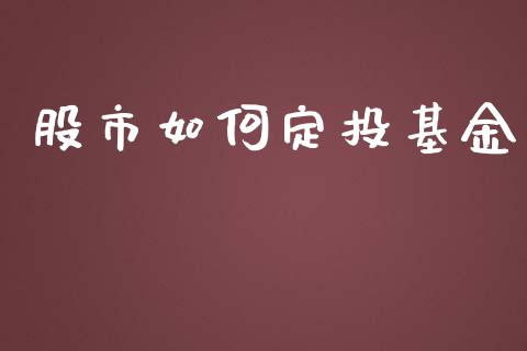 股市如何定投基金_https://www.fsyjjx.cn_理财资讯_第1张