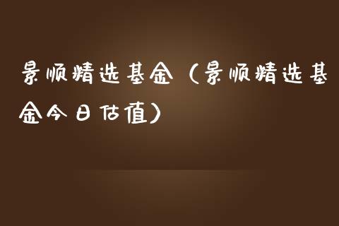 景顺精选基金（景顺精选基金今日估值）_https://www.fsyjjx.cn_理财资讯_第1张