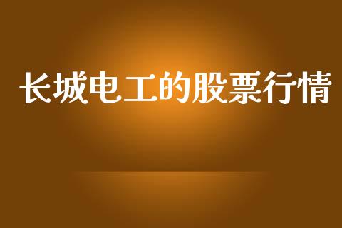 长城电工的股票行情_https://www.fsyjjx.cn_股市分析_第1张