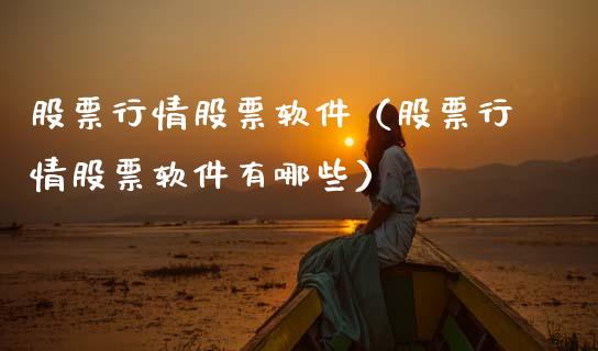 股票行情股票软件（股票行情股票软件有哪些）_https://www.fsyjjx.cn_股指期货_第1张
