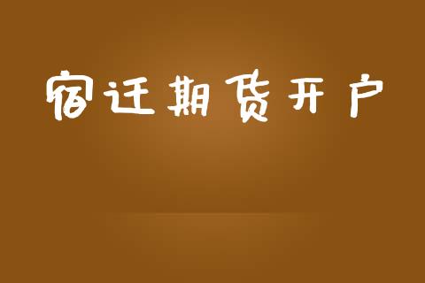 宿迁期货开户_https://www.fsyjjx.cn_股指期货_第1张