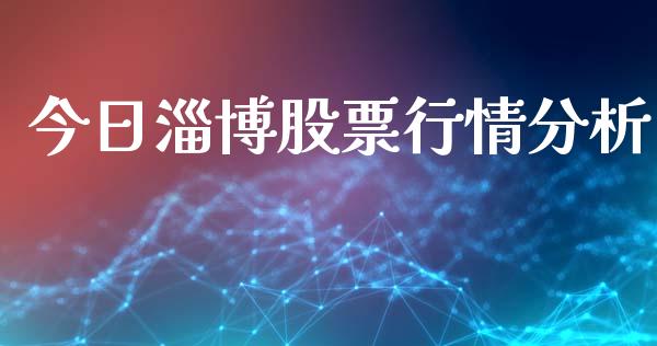 今日淄博股票行情分析_https://www.fsyjjx.cn_股市分析_第1张