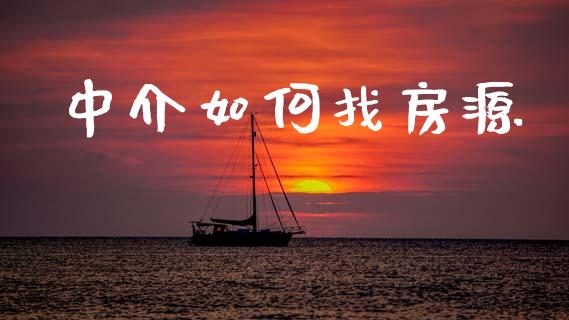 中介如何找房源_https://www.fsyjjx.cn_股市分析_第1张