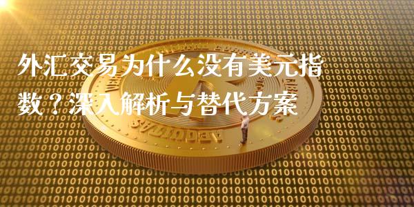 外汇交易为什么没有美元指数？深入解析与替代方案_https://www.fsyjjx.cn_股指期货_第1张